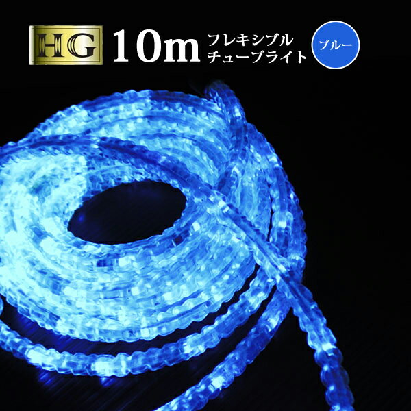 【ポイント10倍】 チューブライト 造形用 折り曲げOK LED ロープライト 10mm 10メートル フレキシブルチューブライト 【 10M ブルー 】 クリスマス イルミネーション (sb-5478) 簡単に折り曲げ可能で型枠に沿って取り付けたり等できます◎【送料無料】【翌日配送対応】