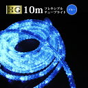 【ポイント10倍】 チューブライト 造形用 折り曲げOK LED ロープライト 10mm 10メートル フレキシブルチューブライト 【 10M ブルー 】 クリスマス イルミネーション (sb-5478) 簡単に折り曲げ可能で型枠に沿って取り付けたり等できます◎【送料無料】【あす楽対応】