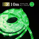 【ポイント10倍】 チューブライト 造形用 折り曲げOK LED ロープライト 10mm 10メートル フレキシブルチューブライト 【 10M グリーン 】 ク...