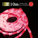【ポイント10倍】 チューブライト 造形用 折り曲げOK LED ロープライト 10mm 10メートル フレキシブルチューブライト 【 10M レッド 】 クリ...