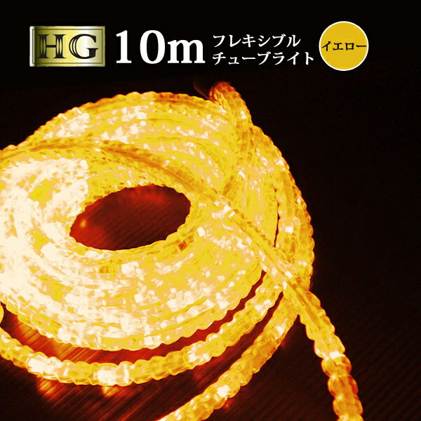 【ポイント10倍】 チューブライト 造形用 折り曲げOK LED ロープライト 10mm 10メートル フレキシブルチューブライト…