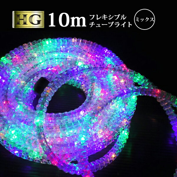 【ポイント10倍】 チューブライト 造形用 折り曲げOK LED ロープライト 10mm 10メートル フレキシブルチューブライト 【 10M ミックス 】 クリスマス イルミネーション (sb-5539) 簡単に折り曲げ可能で型枠に沿って取り付けたり等できます◎【送料無料】【翌日配送対応】