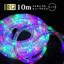 【ポイント10倍】 チューブライト 造形用 折り曲げOK LED ロープライト 10mm 10メートル フレキシブルチューブライト 【 10M ミックス 】 ク...