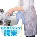 もたれてシンク 腰楽 腰 クッション こしらく 腰あて 腰クッション 腰痛 サポート グッズ 台所 水回り 洗い物 皿洗い サポーター シンクの手前に引っ掛ける...