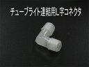 チューブライト 用 接続部品 13mm 13Φ2芯専用 連結用 【L字型】【T字型】【十字型】13ミリタイプ 当店販売 チューブライト ロープライト 専用接続部...