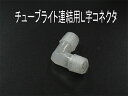 チューブライト 用 接続部品 13mm 13Φ2芯専用 連結用 【L字型】【T字型】【十字型】13ミリタイプ 当店販売 チューブ…