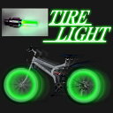 【送料無料】 タイヤライト 自転車 ライト LEDライト サイクルライト グリーン Aタイプ (cw80717G)夜道でアピール！振動するとライトがピカピカ！お子様や夜道の安全対策に!!振動で光る大人気タイヤライト★高評価レビュー多数のヒット商品!【メール便発送】【代引き別途】