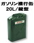 大自工業★メルテック、ガソリン携行缶/縦型20L(FK-20)自動車/二輪車/船舶/農業機械/発電機等に!たっぷり余裕の20Lサイズ、アウトドアの必需品!【RCP】02P23Aug15