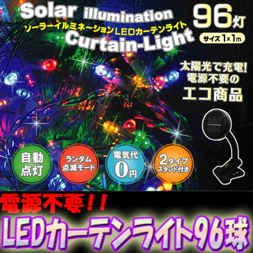 ソーラーイルミネーション LED カーテンライト 4色 96球 防滴仕様 1×1m (p-sl030)簡単に切り替えできるランダム点滅モード搭載！ソーラーだから、面倒な配線が不要で経済的！