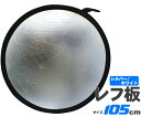 レフ板 105cm 丸型 両面 シルバー ホワイト (PT6679) 写真撮影 撮影用 カメラ 写真 商品 人物 料理 撮影 ポーチ付き 収納 折りたたみ コンパクト 持ち運び 逆光からの撮影、テレビ撮影、写真撮影などに使うレフ板です。