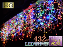 プロ施工仕様 432球 ツララ LED 氷柱 つらら イルミネーション クリスマス ライト 透明配線 【ミックスカラー/本体】…