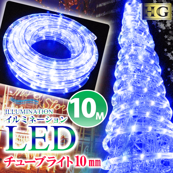イルミネーション LED ライト 屋外 チューブライト 造形用 ロープライト 折り曲げOK 10mm 10M ブルー (sb-1616) 高輝…