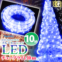 イルミネーション LED ライト 屋外 チューブライト 造形用 ロープライト 折り曲げOK 10mm 10M ブルー (sb-1616) 高輝度 ハイグレード ...