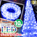 イルミネーション LED ライト 屋外 チューブライト 造形用 ロープライト 折り曲げOK 10mm 10M ブルー (sb-1616) 高輝度 ハイグレード 防雨 防水 LEDライト 青 クリスマス 庭 ベランダ 屋根 プロ施工仕様【送料無料】