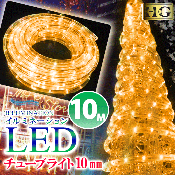 イルミネーション LED ライト 屋外 チューブライト 造形用 ロープライト 折り曲げOK 10mm 10M イエロー (sb-1647) 高…