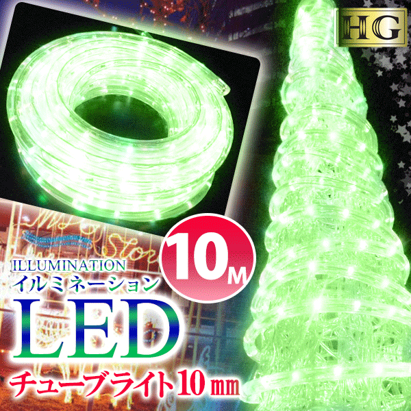 イルミネーション LED ライト 屋外 チューブライト 造形用 ロープライト 折り曲げOK 10mm 10M グリーン (sb-1654) 高…