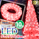 イルミネーション LED ライト 屋外 チューブライト 造形用 ロープライト 折り曲げOK 10mm 10M レッド (sb-1678) 高輝…