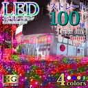 プロ施工用 100球 LED イルミネーション ライト ハイグレード ジョイントタイプ 黒配線【ミックスカラー/本体】(sb-1739) 9本連結可能 連結 防...