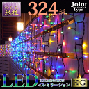 プロ施工仕様 324球 つらら 氷柱 ツララ LED イルミネーション クリスマスライト 【本体】【ミックスカラー】MIX(sb-…