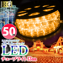 イルミネーション LED 屋外 ライト チューブライト ロープライト 折り曲げOK 13mm 50M イエロー (sb-1982) クリスマ…