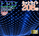 【ポイント10倍】 プロ施工仕様 208球 ネットライト【本体】LED イルミネーション 【ブルー】(sb-2057) 透明配線 連結ジョイントコントローラタイ...