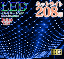 【ポイント10倍】 プロ施工仕様 208球 ネットライト【本体】LED イルミネーション 【ブルー】(sb-2057) 透明配線 連…