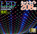 【ポイント10倍】 プロ施工仕様 208球 ネットライト【本体】LED イルミネーション 【全4カラー】(sb-2040-71) 透明配線 連結ジョイントコント...