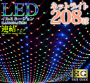 【ポイント10倍】 プロ施工仕様 208球 ネットライト【本体】LED イルミネーション 【全4カラー】(sb-2040-71) 透明配線 連結ジョイントコントローラタイプ ハイグレード プロ仕様 連結可 防水 防塵 【コントローラー別売】【送料無料】【あす楽対応】