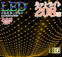 【ポイント10倍】 プロ施工仕様 208球 ネットライト【本体】LED イルミネーション 【シャンパンゴールド】(sb-2071) 透明配線 連結ジョイントコン...