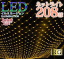 【ポイント10倍】 プロ施工仕様 208球 ネットライト【本体】LED イルミネーション 【シャンパンゴールド】(sb-2071) 透明配線 連結ジョイントコントローラタイプ ハイグレード プロ仕様 連結可 防水 防塵 【コントローラー別売】【送料無料】【あす楽対応】