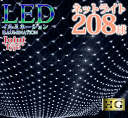 【ポイント10倍】 プロ施工仕様 208球 ネットライト【本体】LED イルミネーション 【ホワイト】(sb-2040) 透明配線 …