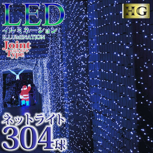 プロ施工仕様 304球 ネットライト LED イルミネーション クリスマスライト 【本体】【ブルー】(sb-2095)施工用 ブラック配線 連結可 防水 防塵 発光パターン8通り！連結ジョイント コントローラタイプ ハイグレード仕様【コントローラー別売】【送料無料】