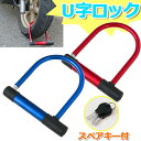 【送料無料】自転車・バイク 愛車の盗難防止に★U字ロック(c...