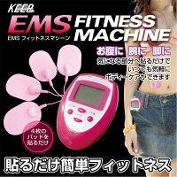 パッドを貼ってシェイプアップ!★EMSフィットネスマシン(JK-14)★8種類、10段階の強度調節により、自分にあったトレーニングができる!!