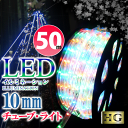 イルミネーション LED ライト 屋外 チューブライト 造形用 ロープライト 折り曲げOK 10mm 50M ミックス (sb-2484) 高輝度 ハイグレード...