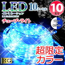 イルミネーション LED ライト 屋外 チューブライト 造形用 ロープライト 折り曲げOK 10mm 10M ブルー＆ホワイト (sb-…