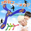 【送料無料】ブーメラン おもちゃ スポーツ アウトドア 行楽 レジャー 3枚羽 (c83322m) 公園 グラウンド 運動 大人から子供まで楽しめるブーメラン★...