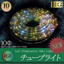 プロ施工仕様 チューブライト ロープライト 造形用 LEDチューブライト 10mm 【10M RGB】折り曲げ自由 LEDロープライト 360度高輝度拡散タイプ...