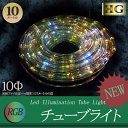 プロ施工仕様 チューブライト ロープライト 造形用 LEDチューブライト 10mm 【10M RGB】折り曲げ自由 LEDロープライ…