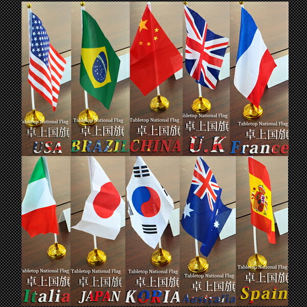 国旗 卓上 イベント インテリア スポーツ 応援 展示 観覧用 卓上国旗 (c83040_sm) 世界 アメリカ ブラジル 中国 イギリス フランス イタリア 日本 韓国 オーストラリア スペイン サッカー オリンピック イベントやスポーツの応援に！展示、観覧用にも♪ [宅配B]【送料470】