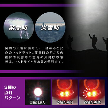 センサー 対応 LED ヘッドライト マクロス 白色 赤色 点灯 点滅 キャンプ 登山 緊急 災害 作業灯 防災 パワーヘッドライト (MCE-3726) キャンプ テント 手をかざすだけ、スイッチに触れずに白色灯、ON/OFFのライトを切替できるスグレモノ♪