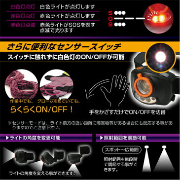 センサー 対応 LED ヘッドライト マクロス 白色 赤色 点灯 点滅 キャンプ 登山 緊急 災害 作業灯 防災 パワーヘッドライト (MCE-3726) キャンプ テント 手をかざすだけ、スイッチに触れずに白色灯、ON/OFFのライトを切替できるスグレモノ♪