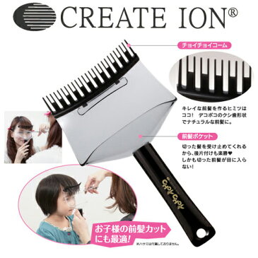 クレイツ 前髪カットサポーター チョイチョイ CHOYCHOY CI-RO1MC (fp-0202) ヘアカット ヘアーカット 子供 散髪 自宅 セルフカット おでこにしっかりホールド! カットした髪の毛もちりとり形状でしっかりキャッチ!後片付けカンタン!