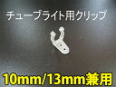 【5個セット】チューブライト用接続部品 10Φ/13Φ兼用 2芯専用【固定クリップ】(sb-tbk01)