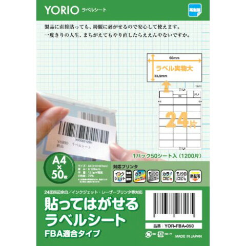 【送料無料】 FBA 適合 YORIO ラベルシール 50枚 はがせる ラベルシート A4 24面 貼って 剥がせる 出品者向け ホワイト 24面 66x33.9mm 50シート 日本製 YOR-FBA-050 (ah-7289m) 間違って貼ってしまってもキレイに剥がせます♪ 【メール便送料無料】【代引き別途】