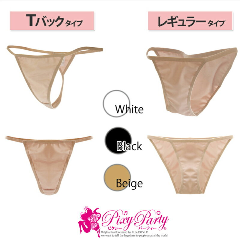 PixyParty ショーツ インナー レディース 女の子 パンツ ショーツ 速乾 水着用 アンダーショーツ (rs-swim-022m) 透け防止 レギュラー Tバック 水着 ビキニ BODYにぴったりフィットする透け防止のアンダーショーツです♪【メール便送料無料】