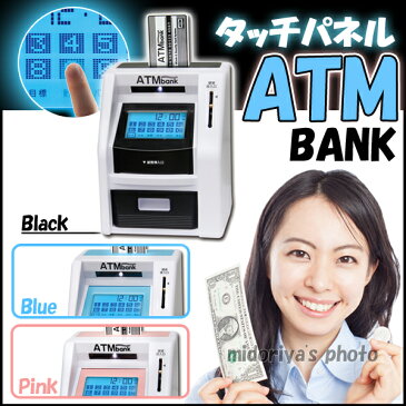 ATMバンク 貯金箱 貯金 液晶 タッチパネル 多機能 安心 硬貨 紙幣 お札 ATM バンク タッチパネルATMバンク (pb-9495)タッチパネルで操作する超多機能ATM型貯金箱！目標貯金金額を設定可能で貯金が楽しくなります♪