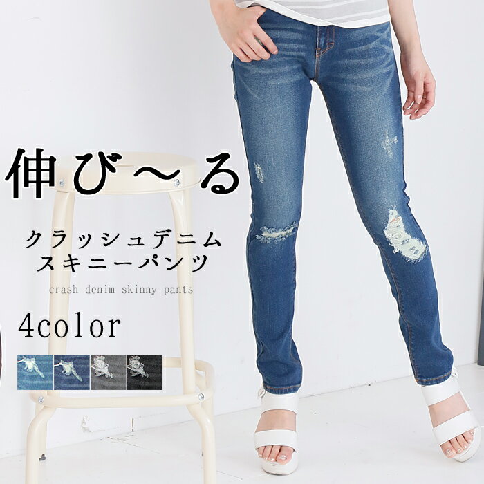 クラッシュ デニム スキニー レディース ストレッチ ダメージ ジーンズ ブラック クラッシュデニム スキニーパンツ (st-W-4021m) パンツ ダメージデニム カジュアル 美脚 優しく伸びるクラッシュデニムスキニー [宅配B]【送料無料】 21M2