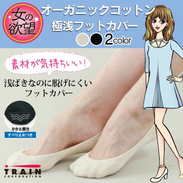 極薄 フットカバー レディース 日本製 トレイン 脱げにくい 見えない パンプス すべり止め付き 女の欲望 オーガニックコットン 極浅フットカバー (it-0472m/0489m) 浅ばき 薄手 フィット インナーソックス 保湿 ブラック アイボリー 足裏がさらさら快適♪【送料200】