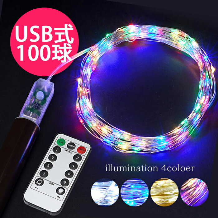 造形 イルミネーション LED ジュエリーライト USB電源 ワイヤーライト リモコン付 タイマー付 防滴 100球 10メートル (ah-M-U100Lm) ハロウィン クリスマス 装飾 ホワイト ブルー シャンパンゴールド ミックス 色々な物に巻きつけたり形を変えて楽しめる【メール便送料無料】